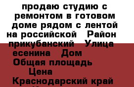 продаю студию с ремонтом в готовом доме рядом с лентой на российской › Район ­ прикубанский › Улица ­ есенина › Дом ­ 108/3 › Общая площадь ­ 34 › Цена ­ 1 400 000 - Краснодарский край, Краснодар г. Недвижимость » Квартиры продажа   . Краснодарский край,Краснодар г.